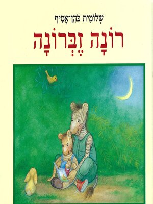 cover image of רונה זברונה